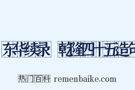 东华续录·乾隆四十五造句是什么意思的图片